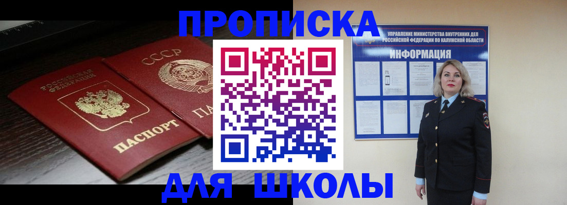 временная регистрация для школы в Константиновске