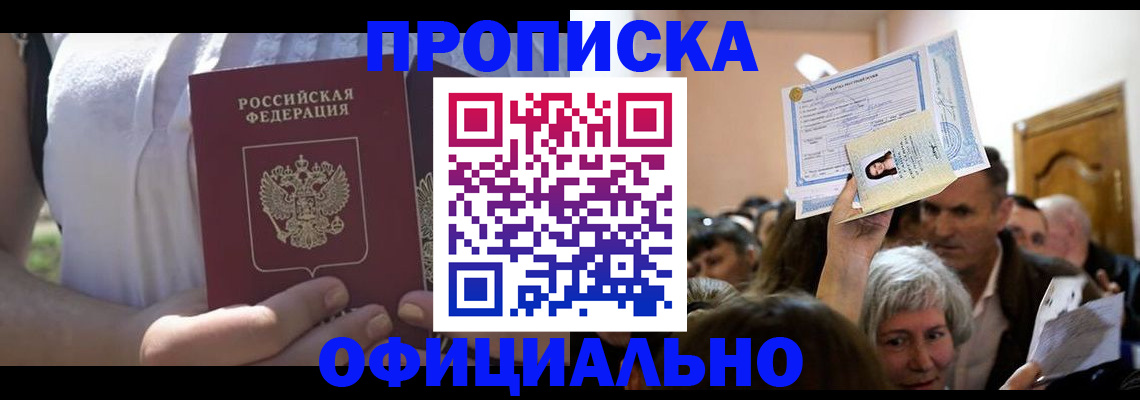 прописка гарантия в Константиновске